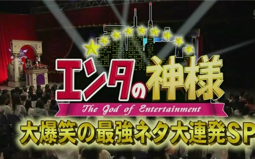 【娱乐之神】大爆笑 的最強笑料大連発SP 150719【生肉】
