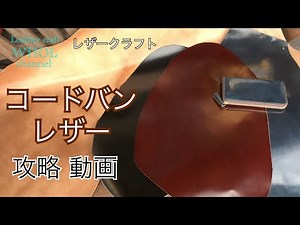 【レザークラフト入門】革好きの終着点！コードバンレザーを使用してレザークラフトをする際の加工方法や注意点。★leather craft WHOL style