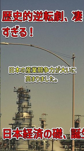 戦後日本の奇跡！石油化学コンビナートが築いた繁栄の礎 #日本経済 #コンビナート #戦後復興