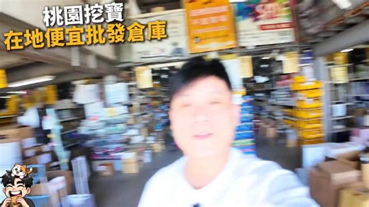 德瑞克流浪日誌 on Instagram: "【桃園八德版好市多？！🤯 隱藏版「弘億批發倉庫」直接開逛，鍋碗瓢盆銅板價，小心買到剁手！🔥】 各位觀眾！今天不報美食，報一個在地人才知道的省錢秘密基地！這家藏在八德鄉間的**「弘億生活用品批發」**真的太狂，老闆直接把倉庫大門打開，讓你用批發價把東西扛回家，根本是台版的五金百貨好市多！ 【倉庫挖寶攻略！進去真的很難空手出來...🛒】 ✨ 什麼都賣，什麼都不奇怪！ 從廚房的鍋碗瓢盆、保鮮盒、茶壺，到家裡的垃圾桶、收納櫃、桌椅，甚至各類五金工具應有盡有！貨架滿到天花板，絕對讓你逛到眼花撩亂！ 🍳 戰利品分享：麥飯石不沾鍋只要$300多！ 我當天手滑帶了一個麥飯石不沾鍋，竟然只要三百多塊！這價格甜到蛀牙啊！我看好多內行人都直接推推車來掃貨，真的很誇張！ 📱 查價超方便 & 結帳小驚喜 不用怕不知道價錢，店內超先進，用手機掃商品的 QR CODE 就能直接查價！重點是店家透露，結帳時常常還會有額外折扣，這種挖到寶的感覺真的太爽了！ 📍店家資訊 (快帶媽媽去逛！) 店名： 弘億生活用品批發 地址： 桃園市八德區城仔街87巷16號 注意：