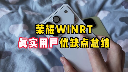 荣耀WINRT半个月使用体验总结，都有哪些优点和缺点？现在还到底值不值得买？性价比高不高？