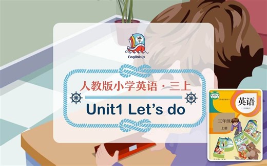 Let’s do | 人教版小学英语三年级上 Unit 1 | 边唱变做，在活动中轻松掌握单词