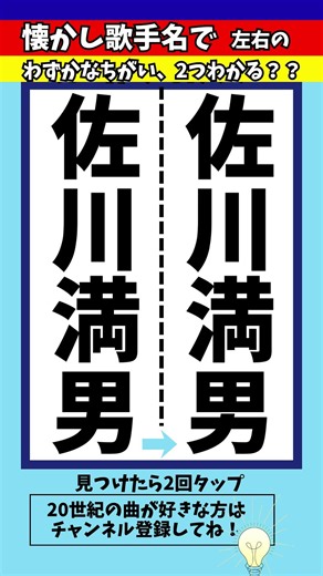 【歌手名間違い探し】「今は幸せかい」がヒットの佐川満男さんの名前でちがいを2つ探せ！脳トレ