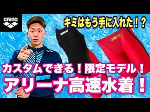 【高速水着】限定モデル！アリーナアルティメットアクアフォースXCPとMF！カスタムしてみた！【水泳】