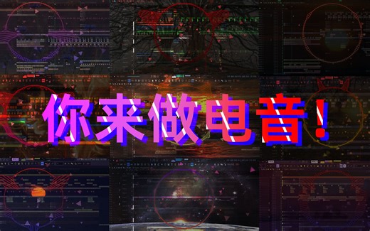 【互动电音编曲】爆肝10种风格，由你来创作！