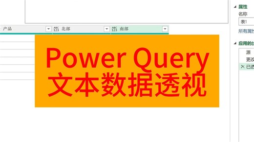 Power Query文本数据透视