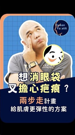 眼袋大皮又鬆，怕留疤不敢做外開？醫師教你「分期逆齡」法！ | 葉亘耕醫師-凡登整形外科
