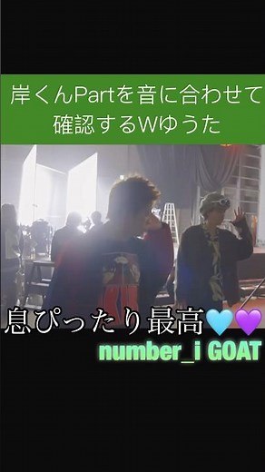 【number_i】WゆうたGOAT音に合わせて確認中 #number_i #岸優太#神宮寺勇太 #number_i_goat