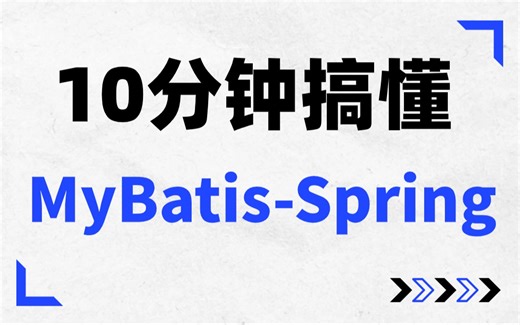 10分钟彻底搞透：MyBatis-Spring启动过程工作原理