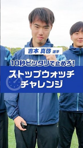 【吉本真啓選手】 ストップウォッチ10秒チャレンジ！