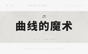 【Aviutl小技巧1-2】曲线的魔术