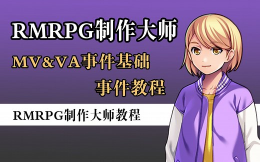 【RM❀RPG制作大师】MV&VA事件基础