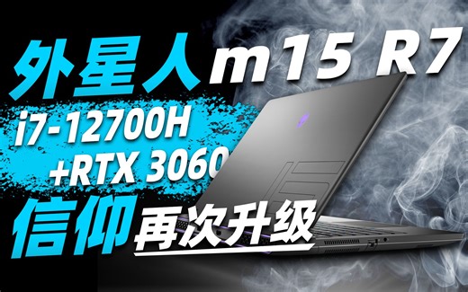 外星人m15 R7首发测试：来自信仰升级的全新体验！「超极氪」