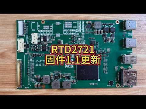 4K144瑞昱RTD2721便携屏驱动板固件v1.1更新 RTD2721 Official Firmware - v1.1