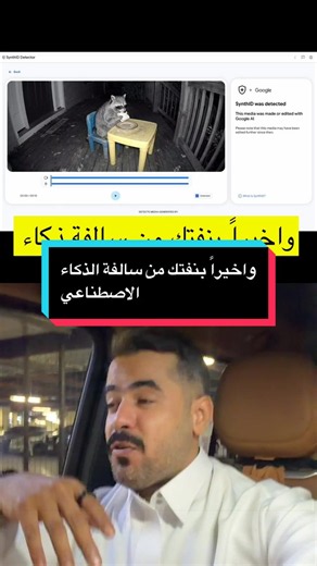 ‎أخيراً بنرتاح من جدل الفيديوهات المزيفة! 🔍🤖 أداة SynthID من Google صارت متاحة لكشف أي فيديو أو محتوى مصمم بالذكاء الاصطناعي بدقة عالية.. حمل المقطع وتأكد بنفسك! 💡✨ #الذكاء_الاصطناعي #تقنية #google #synthid #ai