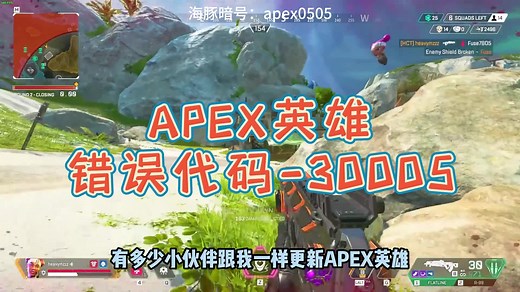 【Apex英雄】错误代码30005怎么办？1分钟教你解决！