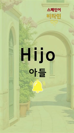 뇌가 젊어지는 퀴즈! 이 스페인어 뜻 아세요? (Hijo) #Shorts #스페인어 #두뇌운동