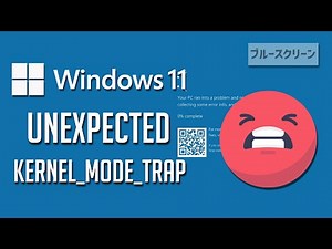 ブルースクリーン: Unexpected_Kernel_Mode_Trapの対処法 – Windows11