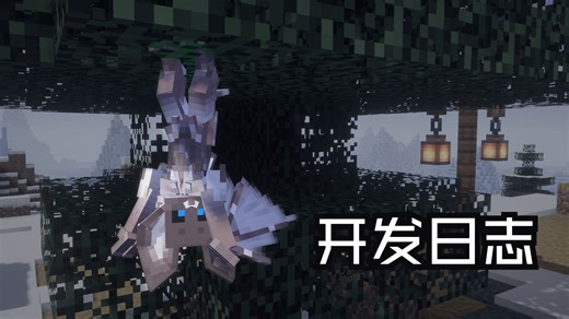[兽化模组]蝙蝠永久形态 开发日志