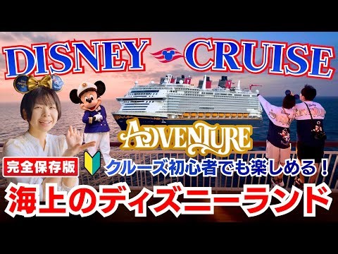 【完全攻略】3泊4日 徹底紹介！ディズニーアドベンチャー号で過ごす最高のクルーズ旅【総集編】｜シンガポール