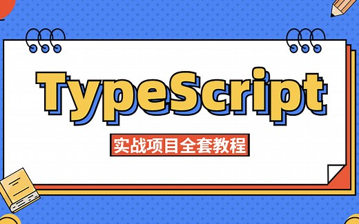 TypeScript教程TypeScript 实战项目全套教程