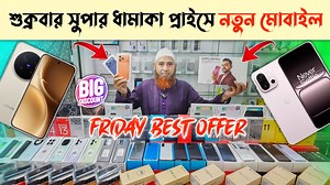 New Mobile Phone Price In Bangladesh 2025 🔥 Mobile Phone Price In BD 🔥 Unofficial Phone Price In BD কুরিয়ারের জন্য: ০১৭১৫-৫৬৫৩০১ Shop Address: Al Imran Telecom, Shop- 24, Basement-2, Bashundhara city, Panthapath, Dhaka, Facebook page link: / newalimrante. ​. Mobile: 8801765254646, 8801723-506676, 01919-565301, 01715565301, ..........🔒মঙ্গল বার সাপ্তাহিক বন্ধ 🔒......... ‌আসসালামু আলাইকুম সবাই কেমন আছেন, আশা করি সবাই ভালো আছেন, আজকের এই ভিডিওতে আমি আপনাদেরকে smartphone price এর সম্পর্কে কিছু 