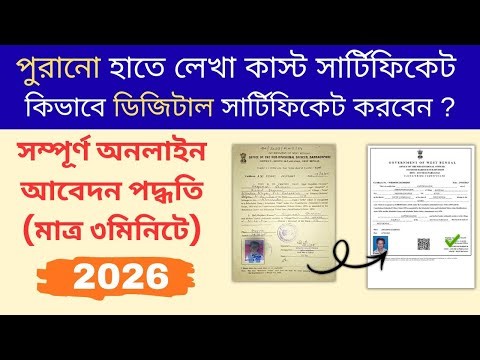 Old Caste Certificate To New Digital Caste Certificate West Bengal Online Apply & Download 2026