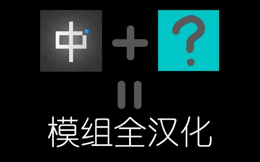 第二个i18n！我的世界，一键生成补汉材质包！简单实现模组全汉化！强大的辅助汉化工具！强大的未汉内容抽取工具，补汉材质包生成器更新！
