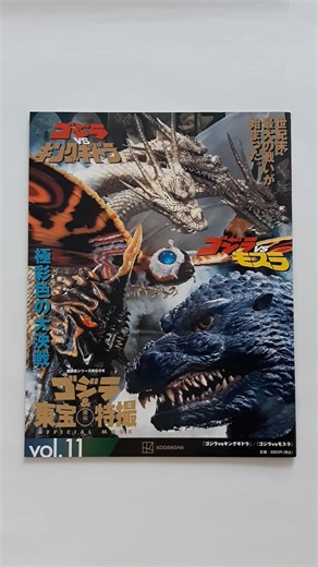 Godzilla & Toho Special Effects Official Mook Vol.11 Godzilla vs. King Ghidorah / Godzilla vs Mothra