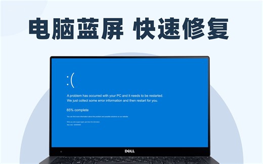 Win电脑蓝屏了怎么办，如何快速修复？一个视频教会你！