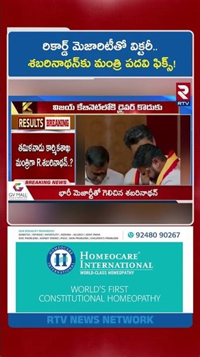 రికార్డ్ మెజారిటీతో విక్టరీ.. శబరినాథన్‌కు మంత్రి పదవి ఫిక్స్!Vijay Gives Ministry To His Driver Son