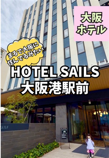 オシャレなホテルで快適に過ごす大阪の旅