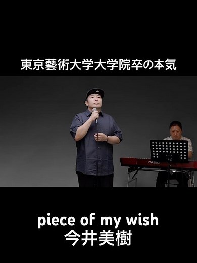 【東京藝術大学大学院卒の本気】piece of my wish今井美樹