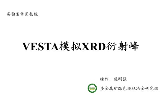 VESTA模拟XRD衍射峰
