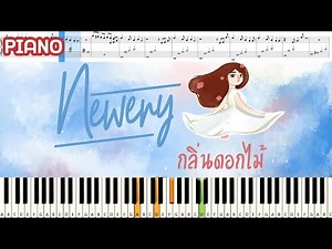 กลิ่นดอกไม้ - Newery : Piano Cover & Tutorial | MUSIC SHEET
