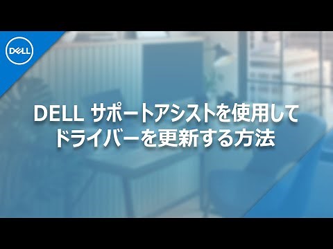 Dell サポートアシストを使用してドライバーを更新する方法