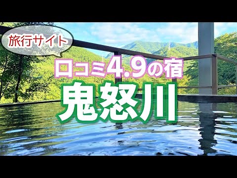 【鬼怒川温泉】旅行サイト口コミ4.9の宿に泊まってみた きぬ川 不動瀧