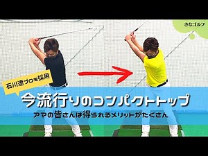 [Swing Modification] Pro golfers Ryo Ishikawa and Jon Rahm also use this. How to create and pract...