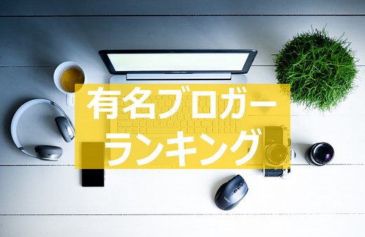 【ブロガーランキング】人気ブロガー達の収入・PV数などを徹底比較 | マクサン