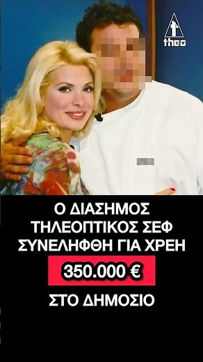 😱 Αυτός είναι ο διάσημος τηλεοπτικός σεφ που ΣΥΝΕΛΗΦΘΗ!