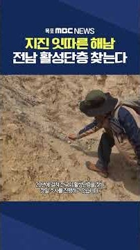 지진으로 흔들리는 전남..숨은 위험 단층 찾는다 #shorts