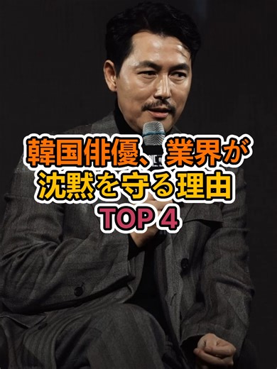 韓国俳優、業界が沈黙を守る理由 TOP 4 #韓国俳優 #韓国ドラマ #エンタメニュース #韓国エンタメ