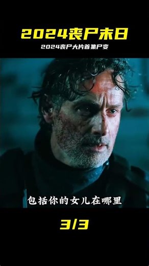 開局尸變！2024最新喪尸片太嚇人了 #2024丧尸，电影解说，丧尸最新，第一集，末日求生