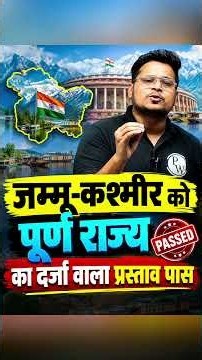 जम्मू-कश्मीर को पूर्ण राज्य का दर्जा वाला प्रस्ताव पास ! #shorts #jammukashmir #state #ytshorts