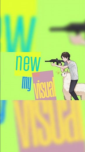 新ビジュアル公開