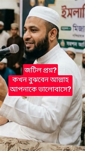 আল্লাহ কি আপনাকে ভালোবাসে? Bangla Waz 2026 Mizanur Rahman Azhari. Azhari Bangla New Waz. Islamic waz