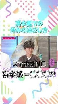 Eiji Kotoge's Nante Bi Da! Theme: "Ships" - How do you spend your time off on a submarine?