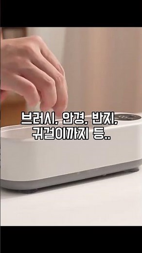 가정용 초음파 전동 세척기 스마트 다기능 안경 액세서리 세척 #생활템 #스마트홈 #추천템#브러쉬 #청소용품