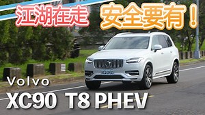 豪華升級 靜謐如昔 Volvo XC90 T8 Inscription | 汽車視界新車試駕