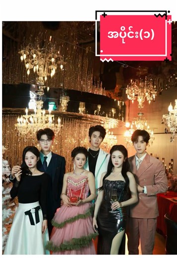 အချစ်၏ နိယာမ(အပိုင်း-1) #အချစ်၏နိယာမစဆုံး #fyp #springmovie #chinesedrama #myanmartranslation